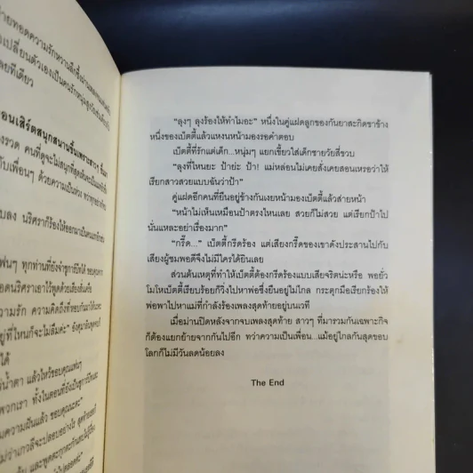 เพลงรักสีเพลิง + สเต็ปรักเจ้าสาวฝึกหัด + ทำนองรักสาวเจ้าเสน่ห์ + จังหวะรักละมุนใจ นวนิยายชุด Love Beat รูปที่ 21