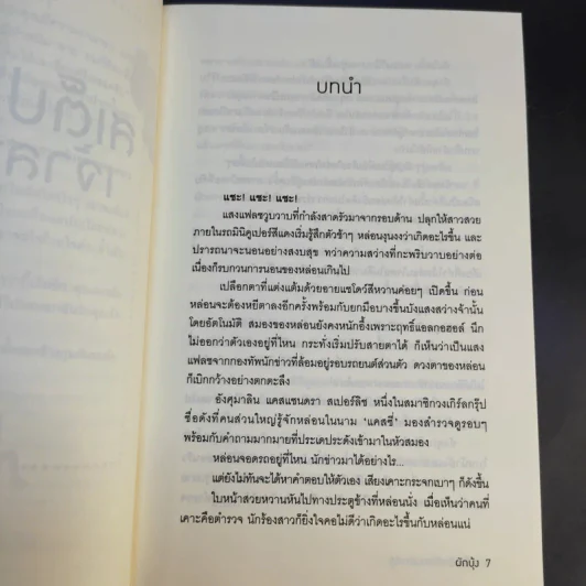 เพลงรักสีเพลิง + สเต็ปรักเจ้าสาวฝึกหัด + ทำนองรักสาวเจ้าเสน่ห์ + จังหวะรักละมุนใจ นวนิยายชุด Love Beat รูปที่ 13