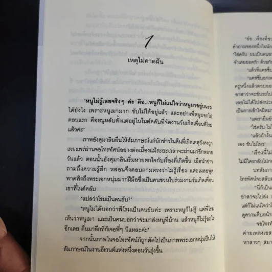 เพลงรักสีเพลิง + สเต็ปรักเจ้าสาวฝึกหัด + ทำนองรักสาวเจ้าเสน่ห์ + จังหวะรักละมุนใจ นวนิยายชุด Love Beat รูปที่ 14