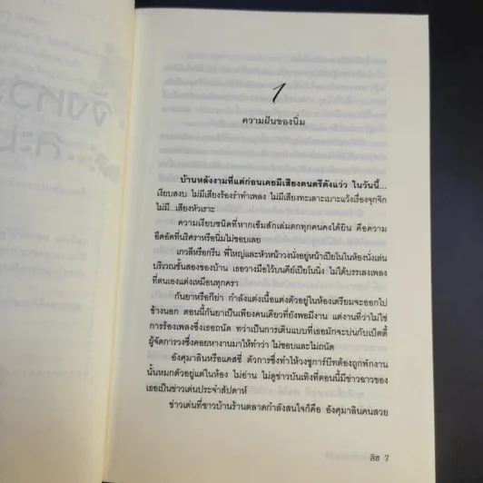 เพลงรักสีเพลิง + สเต็ปรักเจ้าสาวฝึกหัด + ทำนองรักสาวเจ้าเสน่ห์ + จังหวะรักละมุนใจ นวนิยายชุด Love Beat รูปที่ 20