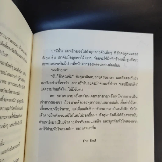 เพลงรักสีเพลิง + สเต็ปรักเจ้าสาวฝึกหัด + ทำนองรักสาวเจ้าเสน่ห์ + จังหวะรักละมุนใจ นวนิยายชุด Love Beat รูปที่ 15