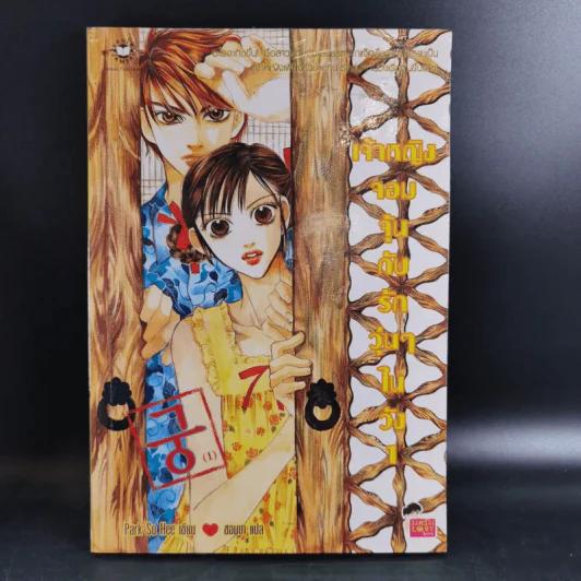 หนังสือการ์ตูน เจ้าหญิงจอมจุ้นกับรักวุ่นๆในวัง เล่ม 1-6 รูปที่ 6