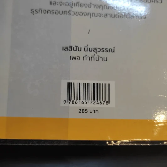 ทำที่บ้าน ยากกว่าทำธุรกิจคือทำธุรกิจครอบครัว - เสสินัน นิ่มสุวรรณ์ รูปที่ 15