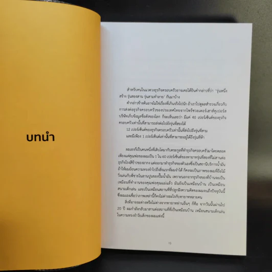 ทำที่บ้าน ยากกว่าทำธุรกิจคือทำธุรกิจครอบครัว - เสสินัน นิ่มสุวรรณ์ รูปที่ 10