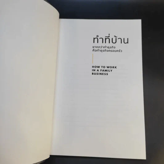 ทำที่บ้าน ยากกว่าทำธุรกิจคือทำธุรกิจครอบครัว - เสสินัน นิ่มสุวรรณ์ รูปที่ 8