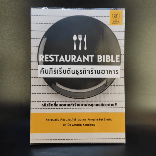 คัมภีร์เริ่มต้นธุรกิจร้านอาหาร Restaurant Bible - ต่อเพนกวิน รูปที่ 1