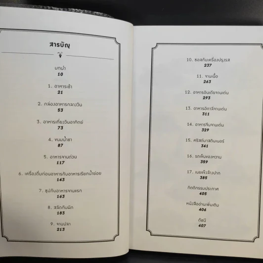ตำนานอาหารโลก เบื้องหลังจานโปรดโดนใจคนทั่วโลก รูปที่ 10