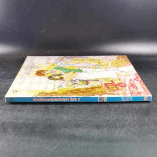 หนังสือการ์ตูน เจ้าหญิงจอมจุ้นกับรักวุ่นๆในวัง เล่ม 9 รูปที่ 4