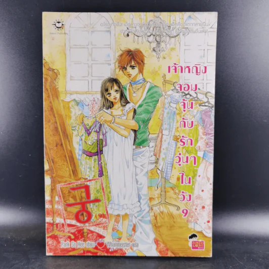 หนังสือการ์ตูน เจ้าหญิงจอมจุ้นกับรักวุ่นๆในวัง เล่ม 9 รูปที่ 1