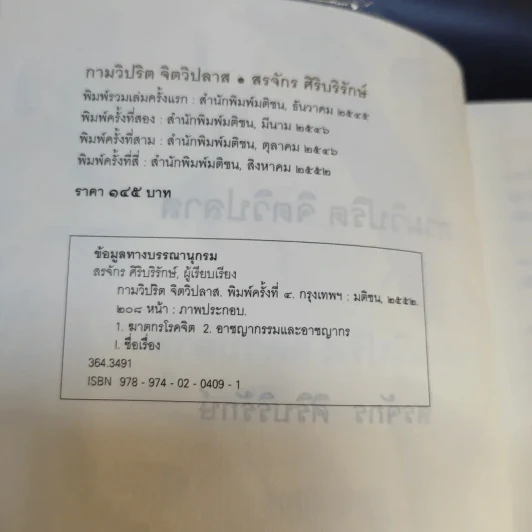 กามวิปริต จิตวิปลาส - สรจักร ศิริบริรักษ์ รูปที่ 8
