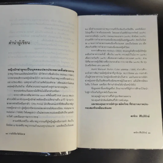 กามวิปริต จิตวิปลาส - สรจักร ศิริบริรักษ์ รูปที่ 10