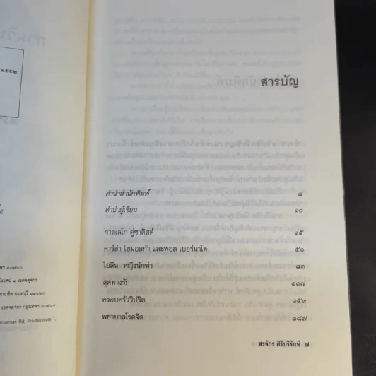 กามวิปริต จิตวิปลาส - สรจักร ศิริบริรักษ์ รูปที่ 9
