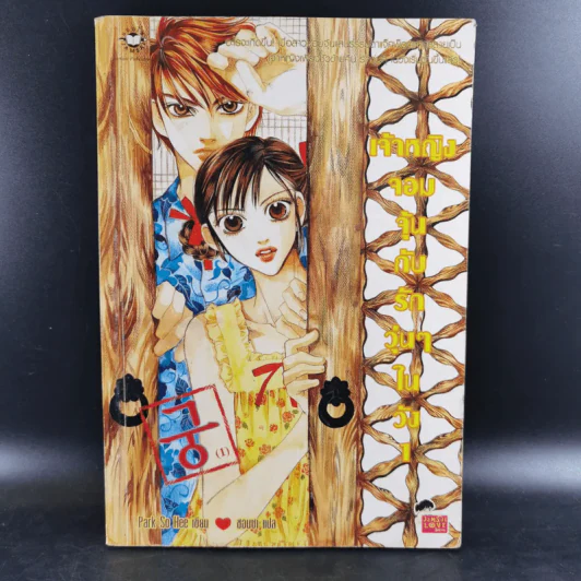 หนังสือการ์ตูน เจ้าหญิงจอมจุ้นกับรักวุ่นๆในวัง เล่ม 1 รูปที่ 1