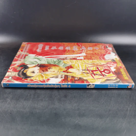 หนังสือการ์ตูน เจ้าหญิงจอมจุ้นกับรักวุ่นๆในวัง เล่ม 4 รูปที่ 4
