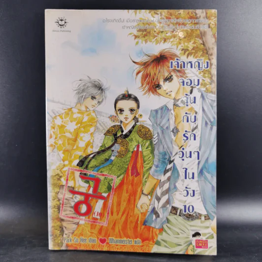 หนังสือการ์ตูน เจ้าหญิงจอมจุ้นกับรักวุ่นๆในวัง เล่ม 10 รูปที่ 1
