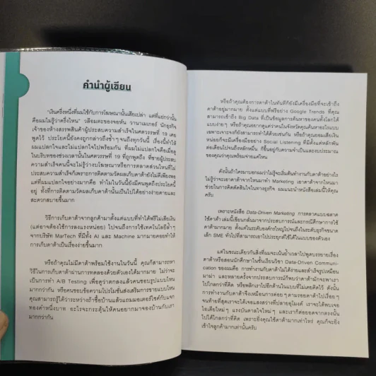 Data-Driven Marketing การตลาดแบบฉลาดใช้ดาต้า - ณัฐพล ม่วงทำ รูปที่ 10
