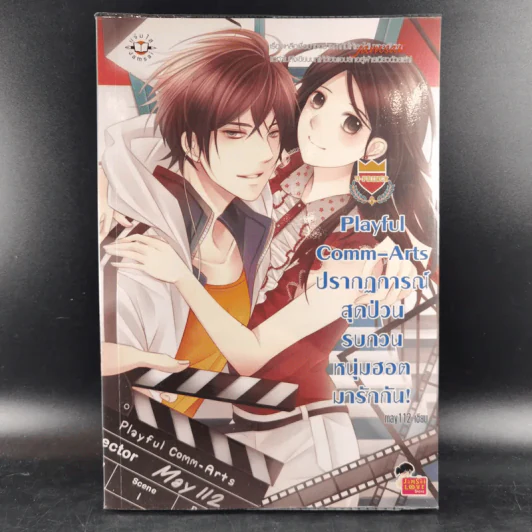 นิยายแจ่มใส Playful Comm-Arts ปรากฏการณ์สุดป่วนรบกวนหนุ่มฮอตมารักกัน - may112 รูปที่ 1