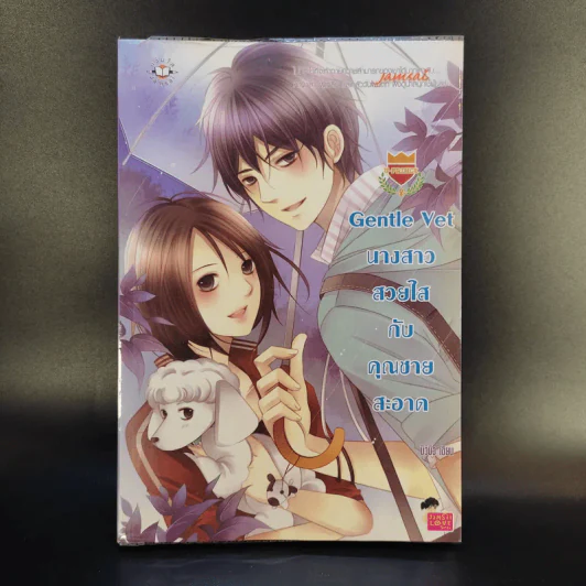 นิยายรัก Gentle Vet นางสาวสวยใสกับคุณชายสะอาด - บิวบิว รูปที่ 1
