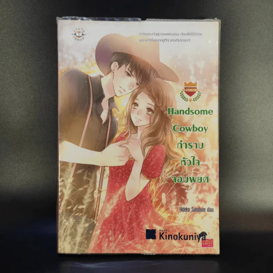 นิยายรัก Handsome Cowboy กำราบหัวใจจอมพยศ - Hideko_Sunshine รูปที่ 1