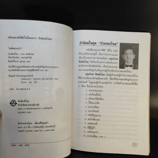 รักษ์หนังไทย แฝดแบบว่า - กำธร ทัพคัลไลย รูปที่ 9