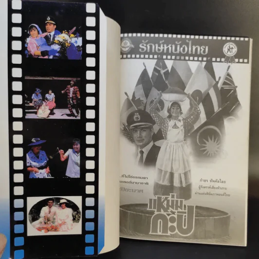 รักษ์หนังไทย แหม่มกะปิ - กำพล ทัพคัลไลย รูปที่ 7