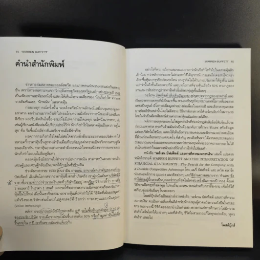 วอร์เรน บัฟเฟ็ตต์ และการตีความงบการเงิน - Mary Buffett & David Clark รูปที่ 14