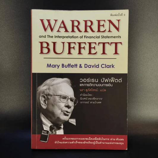 วอร์เรน บัฟเฟ็ตต์ และการตีความงบการเงิน - Mary Buffett & David Clark รูปที่ 1