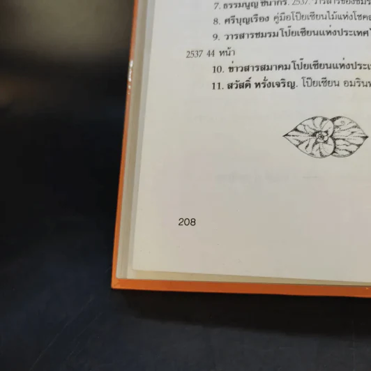 คู่มือการปลูกเลี้ยง โป๊ยเซียน - ประเสริฐ ศิริบุญเรือง รูปที่ 14