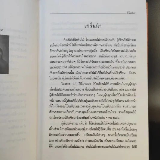 คู่มือการปลูกเลี้ยง โป๊ยเซียน - ประเสริฐ ศิริบุญเรือง รูปที่ 10