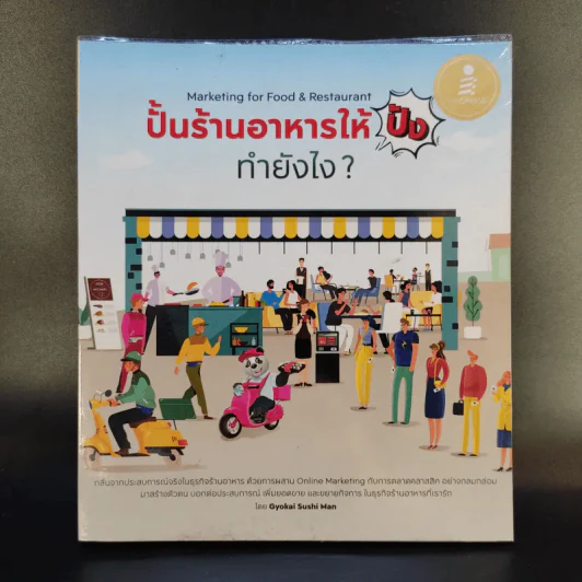 ปั้นร้านอาหารให้ปังทำยังไง? - Gyokai Sushi Man รูปที่ 1