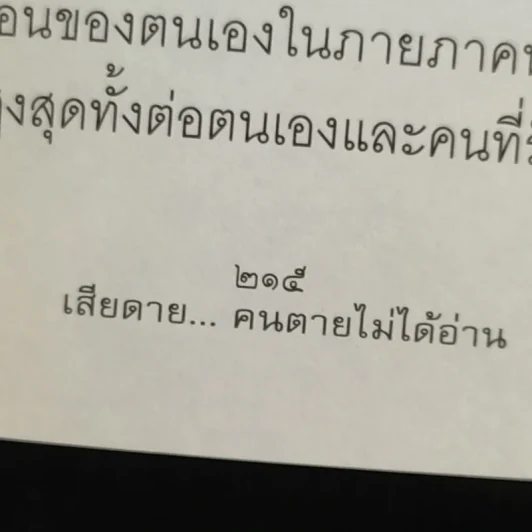 เสียดายคนตายไม่ได้อ่าน - ดังตฤณ รูปที่ 10