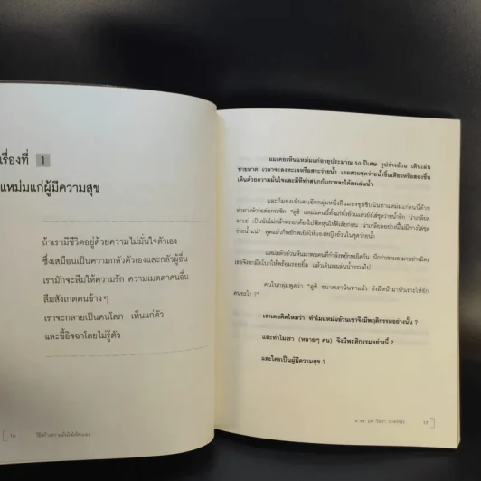 วิธีสร้างความมั่นใจให้ตนเอง - ศ.ดร.นายแพทย์วิทยา นาควัชระ รูปที่ 12