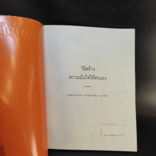 วิธีสร้างความมั่นใจให้ตนเอง - ศ.ดร.นายแพทย์วิทยา นาควัชระ รูปที่ 8