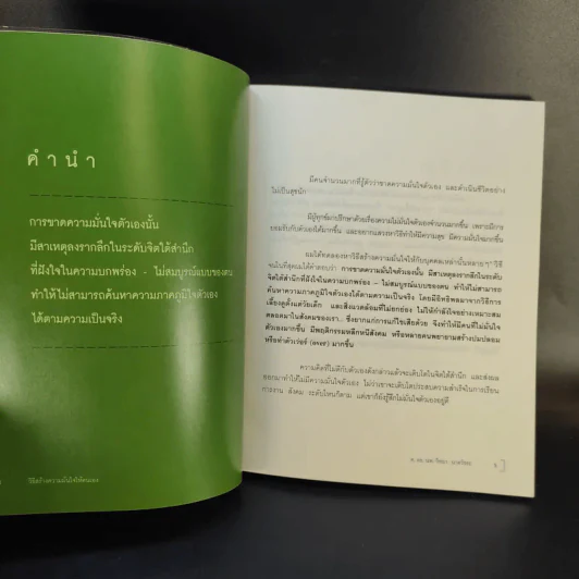 วิธีสร้างความมั่นใจให้ตนเอง - ศ.ดร.นายแพทย์วิทยา นาควัชระ รูปที่ 9