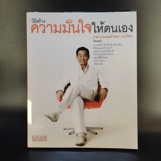 วิธีสร้างความมั่นใจให้ตนเอง - ศ.ดร.นายแพทย์วิทยา นาควัชระ รูปที่ 1