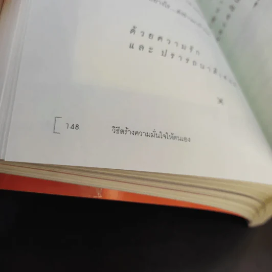 วิธีสร้างความมั่นใจให้ตนเอง - ศ.ดร.นายแพทย์วิทยา นาควัชระ รูปที่ 13