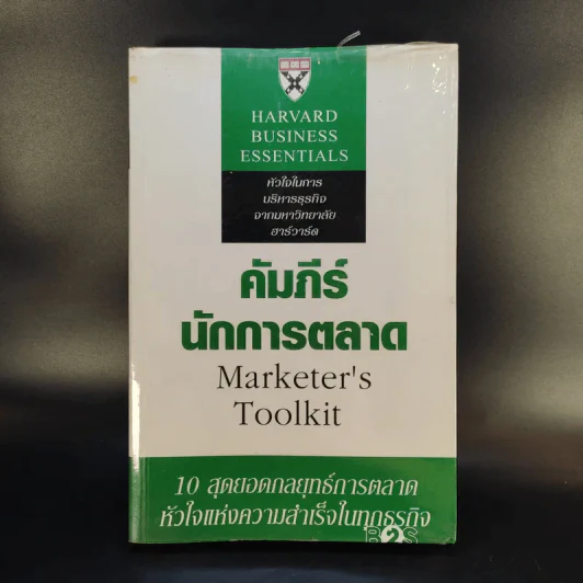คัมภีร์นักการตลาด Marketer's Toolkit รูปที่ 1