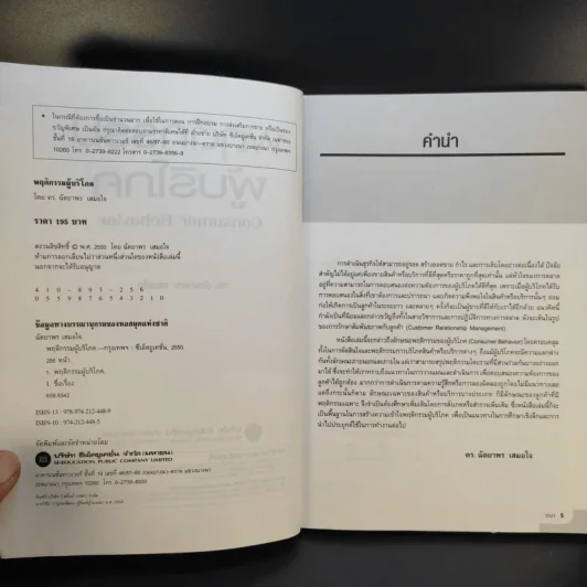 พฤติกรรมผู้บริโภค - ดร.ฉัตยาพร เสมอใจ รูปที่ 9