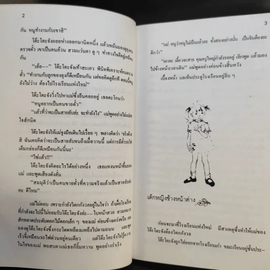 โต๊ะโตะจัง เด็กหญิงข้างหน้าต่าง - คุโรยานางิ เท็ตสึโกะ รูปที่ 14