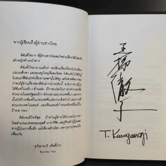โต๊ะโตะจัง เด็กหญิงข้างหน้าต่าง - คุโรยานางิ เท็ตสึโกะ รูปที่ 11