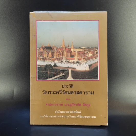 ประวัติวัดพระศรีรัตนศาสดาราม - ศาสตราจารย์ ม.จ.สุภัทรดิศ ดิศกุล รูปที่ 1