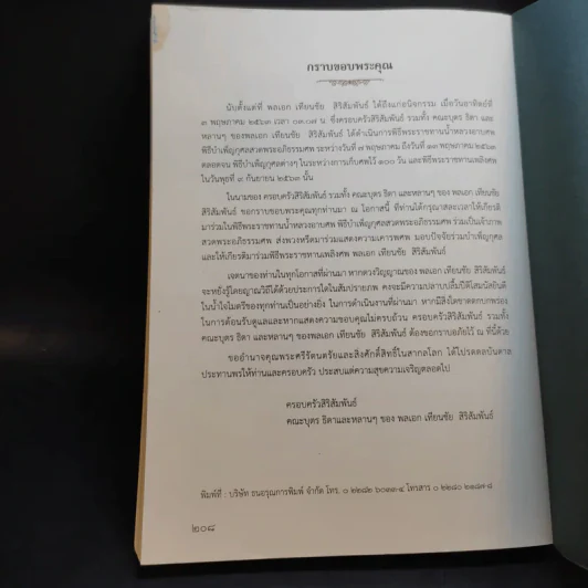 ที่ระลึกงานศพ พลเอก เทียนชัย สิริสัมพันธ์ รูปที่ 13