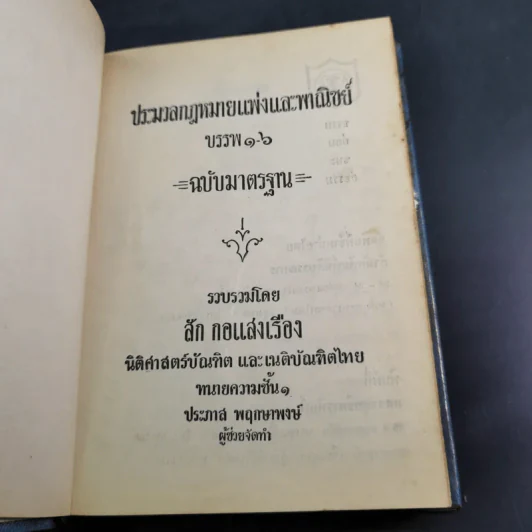 ประมวลกฎหมายแพ่งและพาณิชย์ บรรพ 1-6 ฉบับมาตรฐาน - ลัก กอแสงเรือง รูปที่ 7