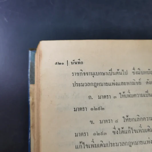 ประมวลกฎหมายแพ่งและพาณิชย์ บรรพ 1-6 ฉบับมาตรฐาน - ลัก กอแสงเรือง รูปที่ 19