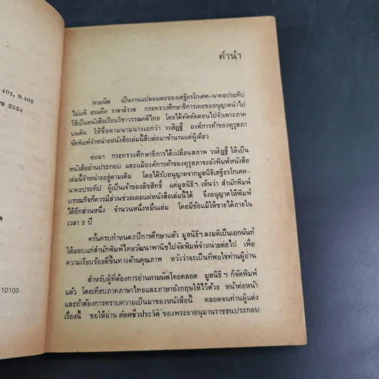กามนิต (ภาคพื้นดิน) - เสฐียรโกเศศ นาคะประทีป รูปที่ 9