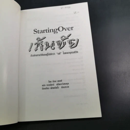 เริ่มต้นบนเส้นชัย Starting Over รูปที่ 7