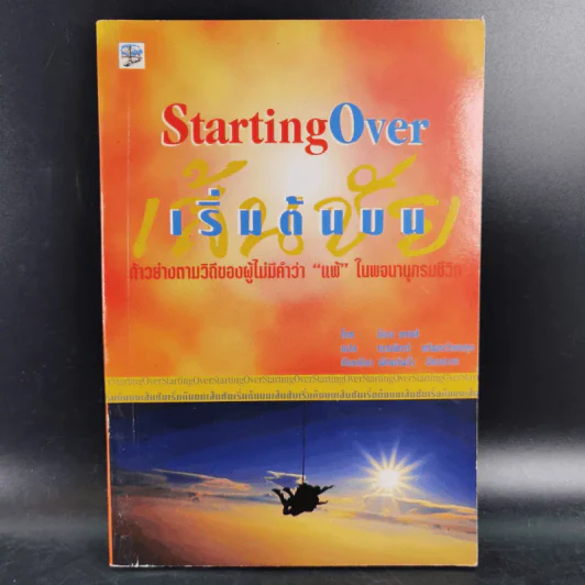 เริ่มต้นบนเส้นชัย Starting Over รูปที่ 1