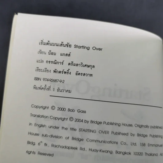 เริ่มต้นบนเส้นชัย Starting Over รูปที่ 8