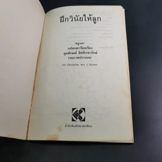 ฝึกวินัยให้ลูก - ครูนก รูปที่ 7