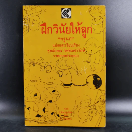 ฝึกวินัยให้ลูก - ครูนก รูปที่ 1